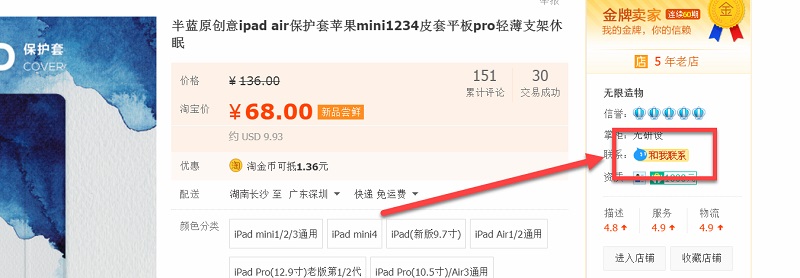 contact-via-product-page-taobao